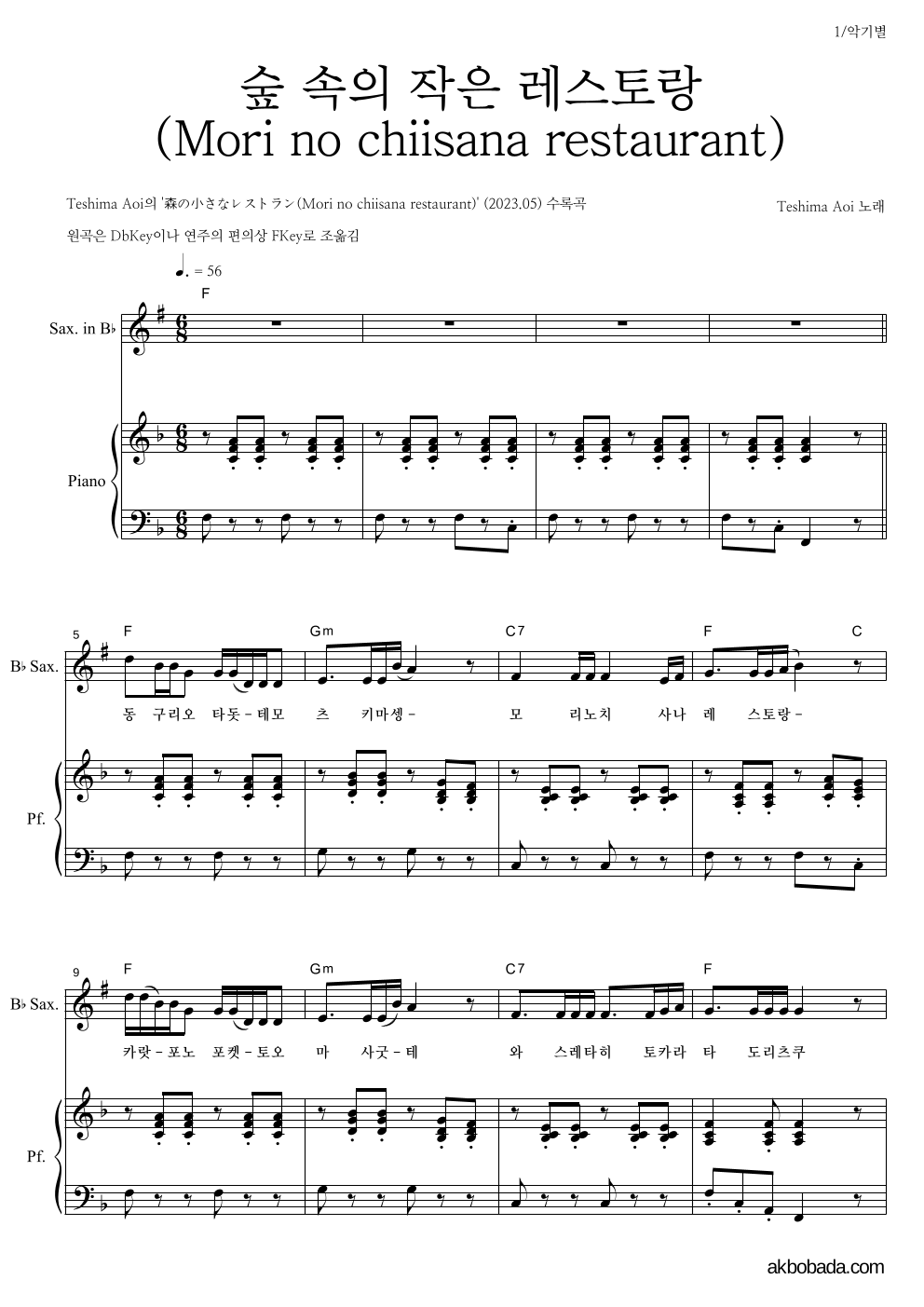 Teshima Aoi - 숲 속의 작은 레스토랑 (Mori no chiisana restaurant) Eb색소폰&피아노 악보 