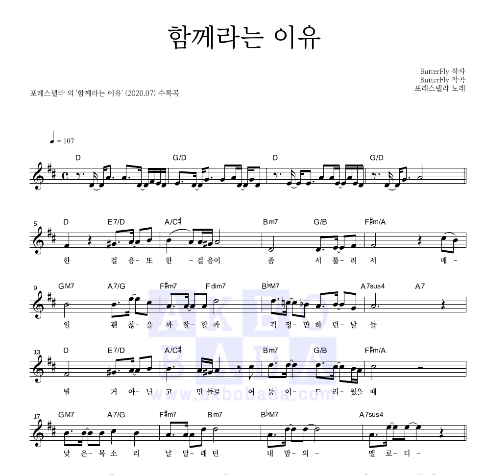 포레스텔라 - 함께라는 이유 멜로디 악보 