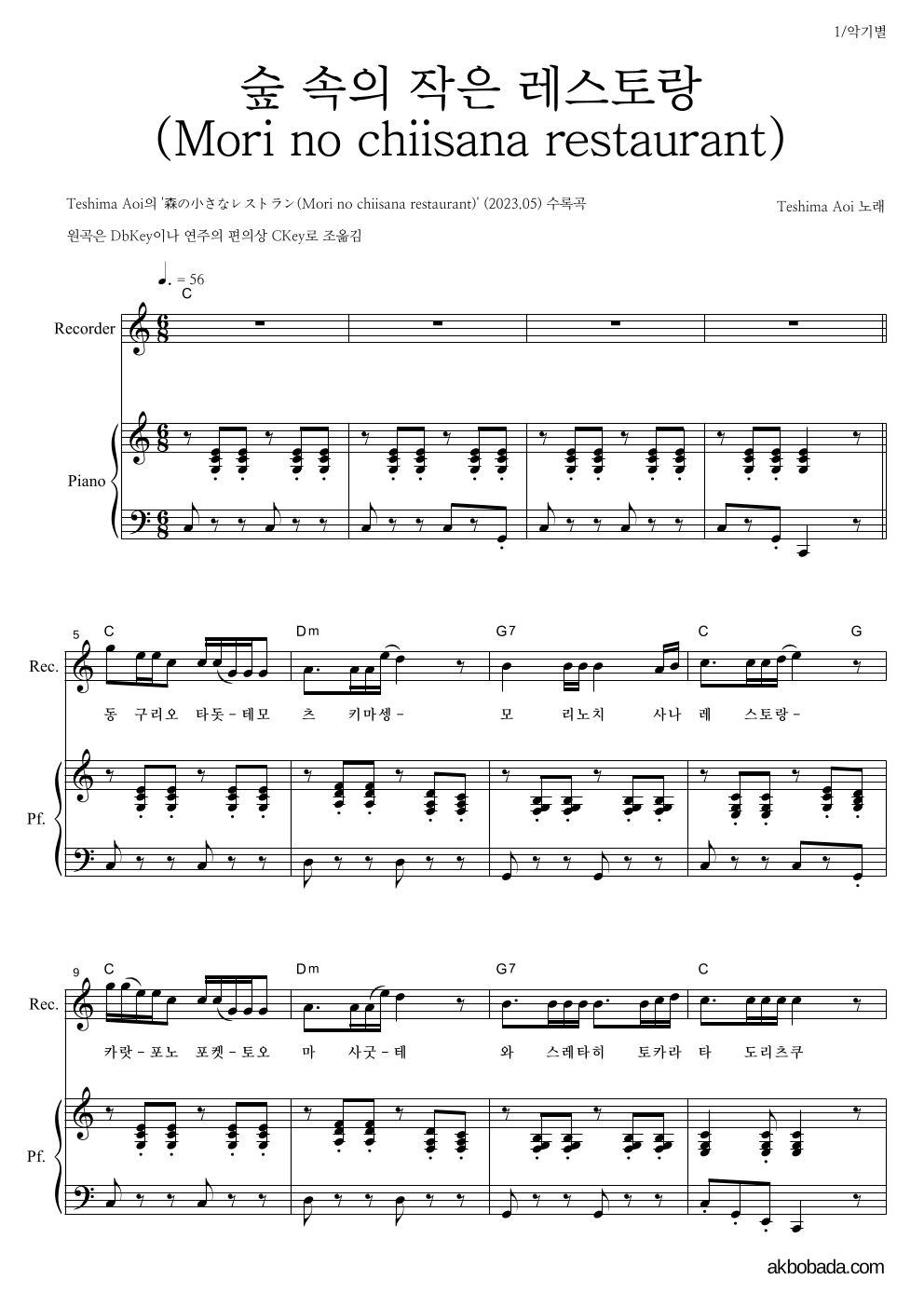 Teshima Aoi - 숲 속의 작은 레스토랑 (Mori no chiisana restaurant) 리코더&피아노 악보 