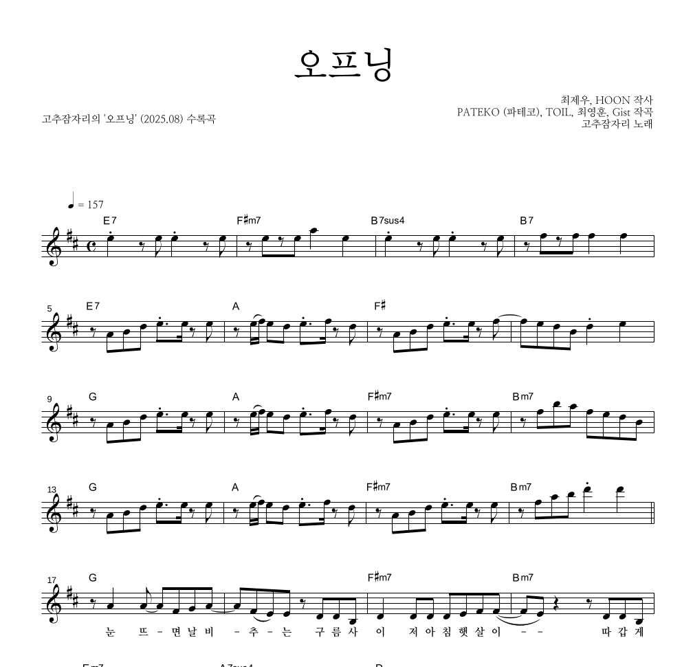 고추잠자리 - 오프닝 멜로디 악보 