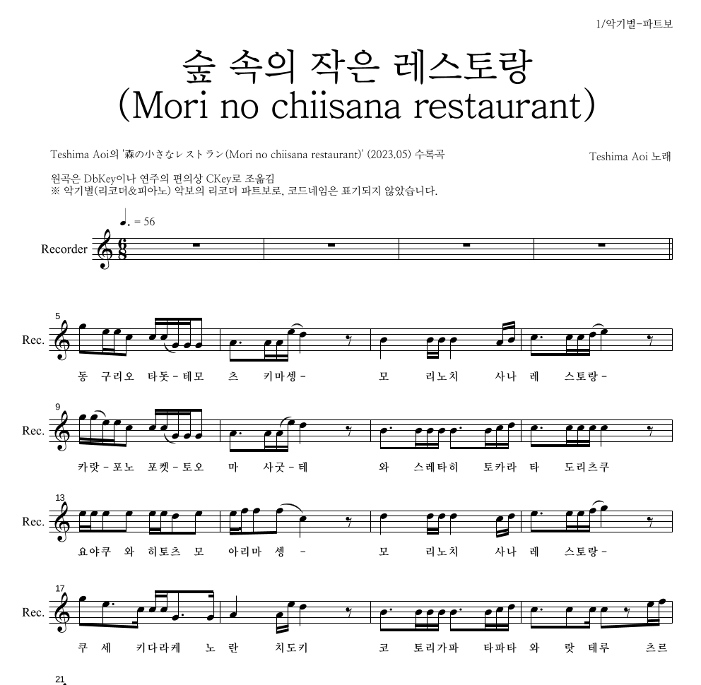 Teshima Aoi - 숲 속의 작은 레스토랑 (Mori no chiisana restaurant) 리코더 파트보 악보 