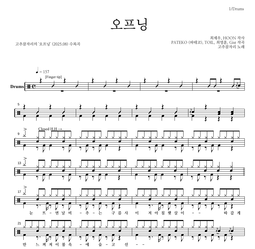 고추잠자리 - 오프닝 드럼(Tab) 악보 
