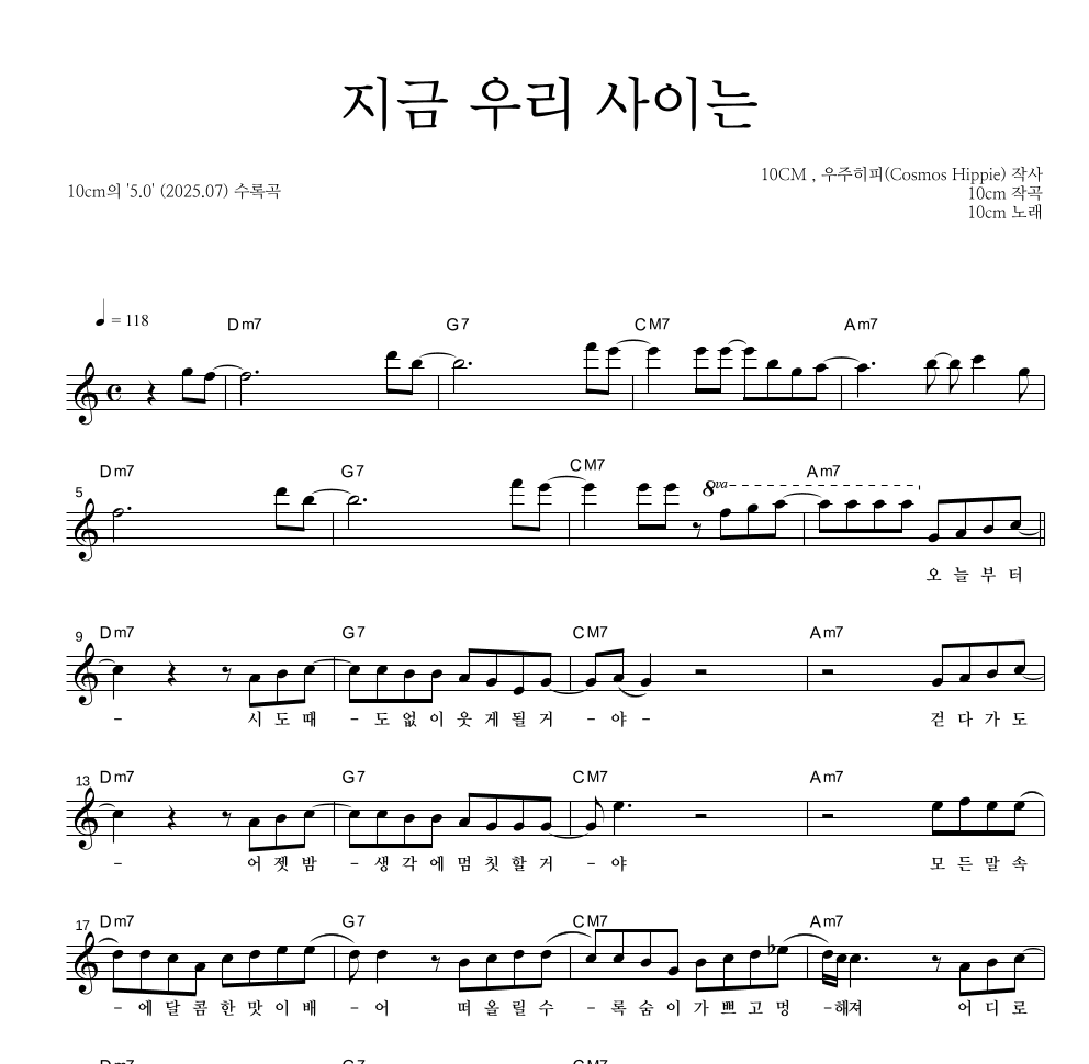 10CM - 지금 우리 사이는 멜로디 악보 