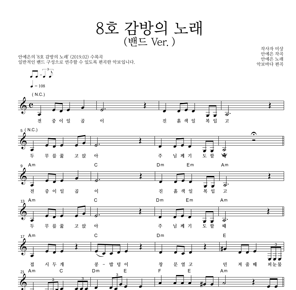 안예은 - 8호 감방의 노래 (밴드 Ver.) 멜로디 악보 
