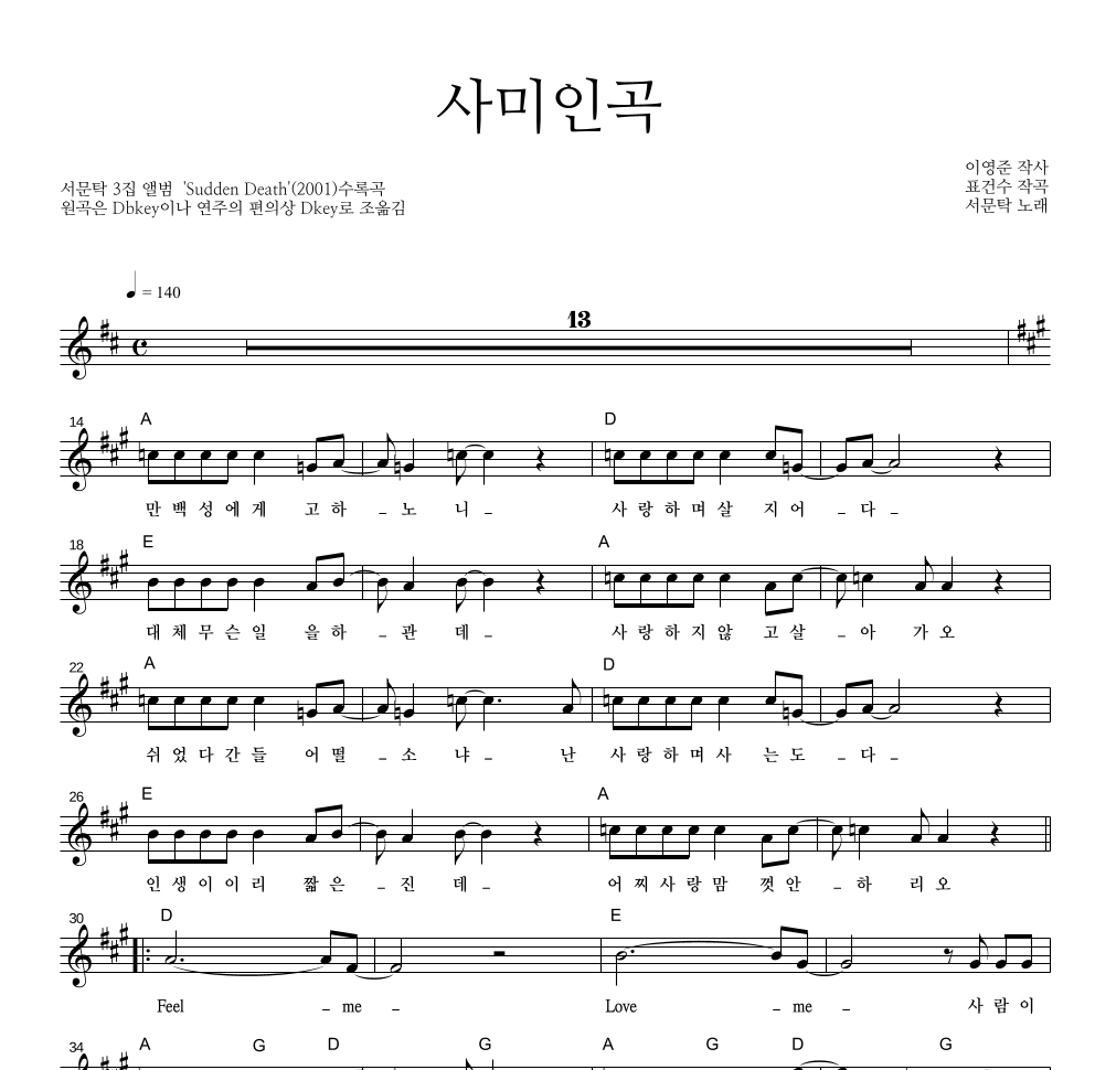 서문탁 - 사미인곡 멜로디 악보 