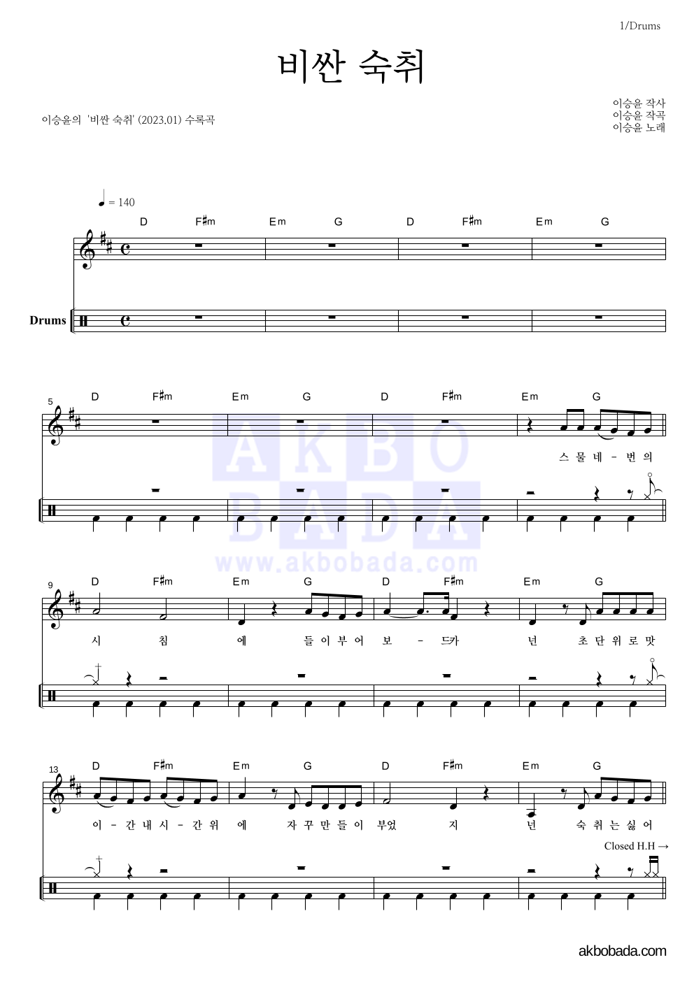 이승윤 - 비싼 숙취 드럼 악보 