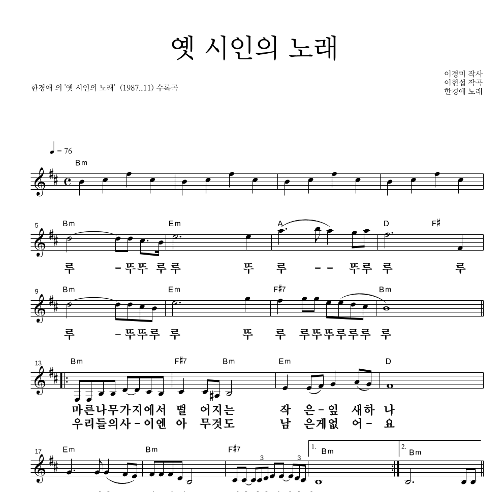 한경애 - 옛 시인의 노래 멜로디 큰가사 악보 