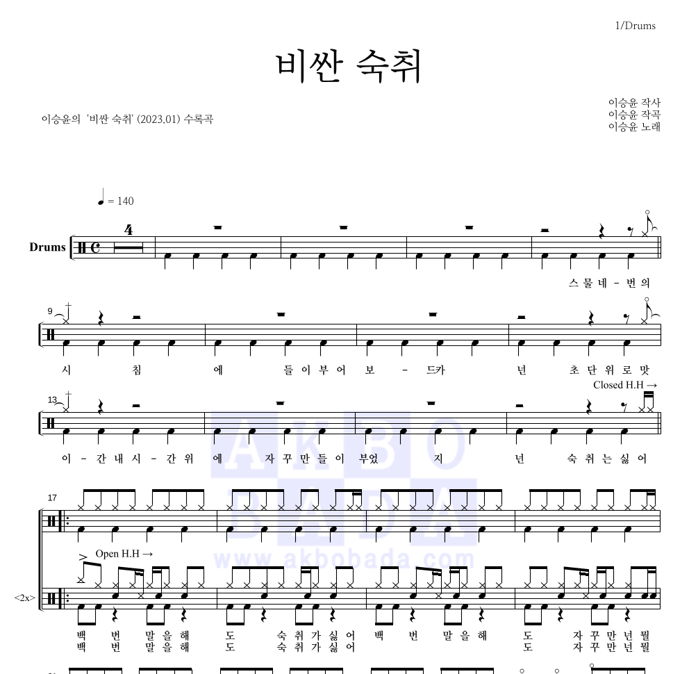 이승윤 - 비싼 숙취 드럼(Tab) 악보 