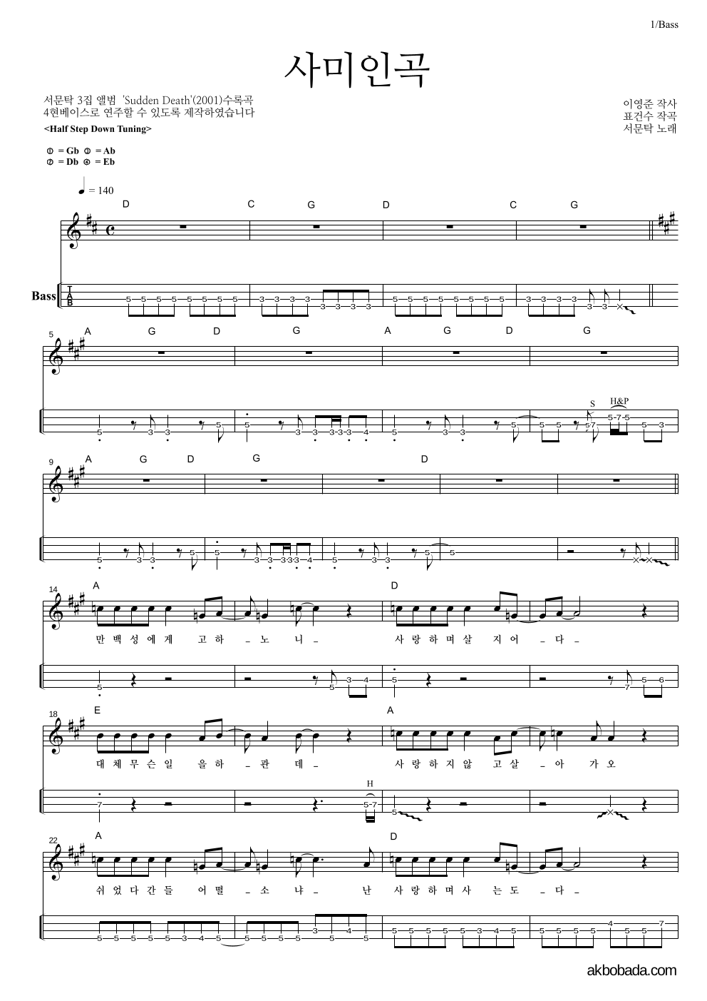 서문탁 - 사미인곡 베이스(Tab) 악보 