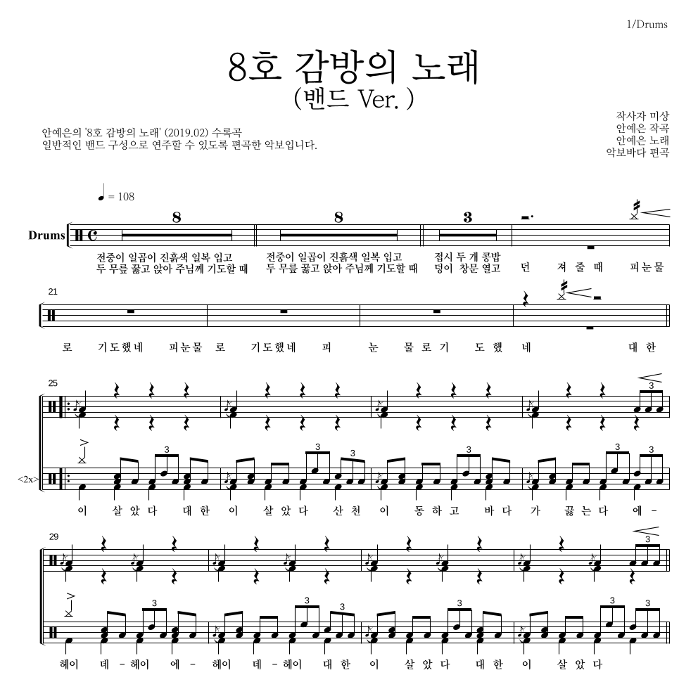 안예은 - 8호 감방의 노래 (밴드 Ver.) 드럼(Tab) 악보 