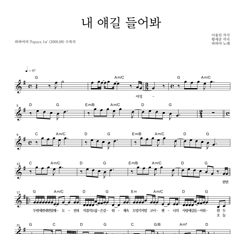 파파야 - 내 얘길 들어봐 멜로디 악보 