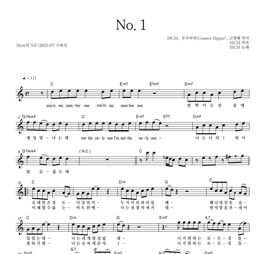 10CM - No.1 멜로디 악보 