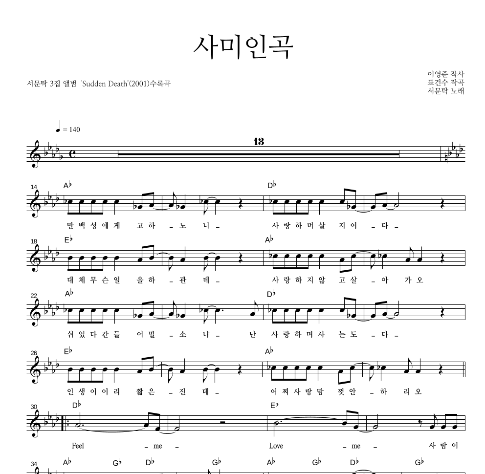 서문탁 - 사미인곡 멜로디 악보 