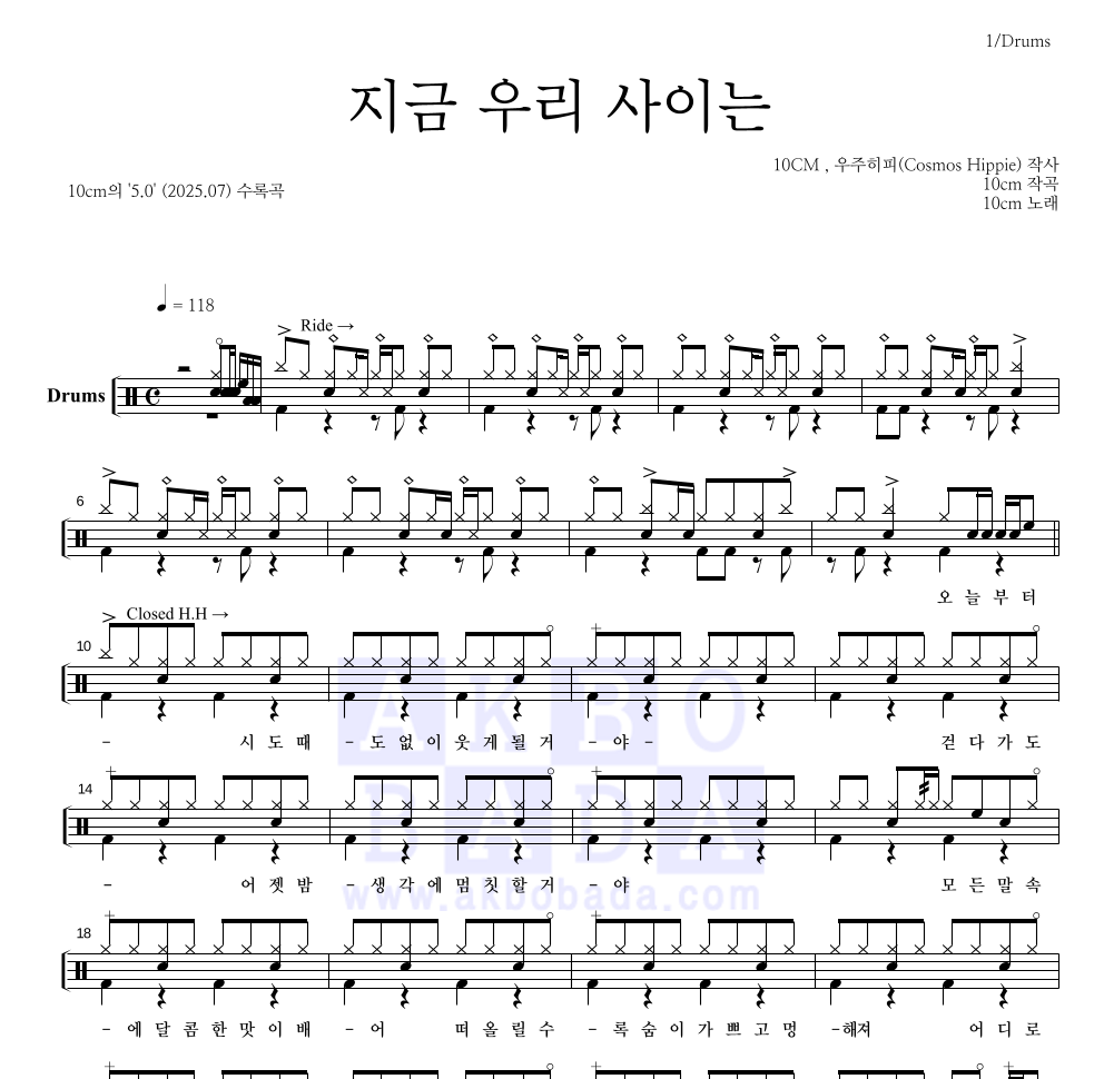 10CM - 지금 우리 사이는 드럼(Tab) 악보 