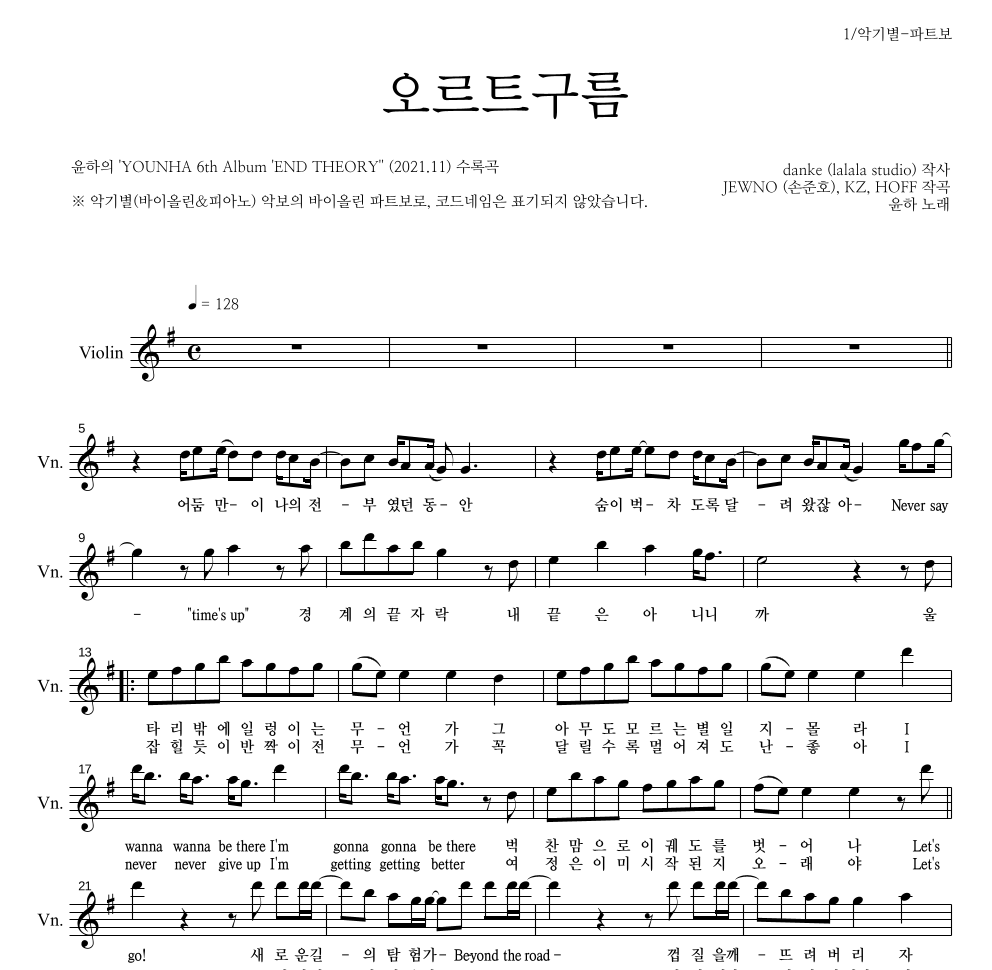 윤하 - 오르트구름 바이올린 파트보 악보 