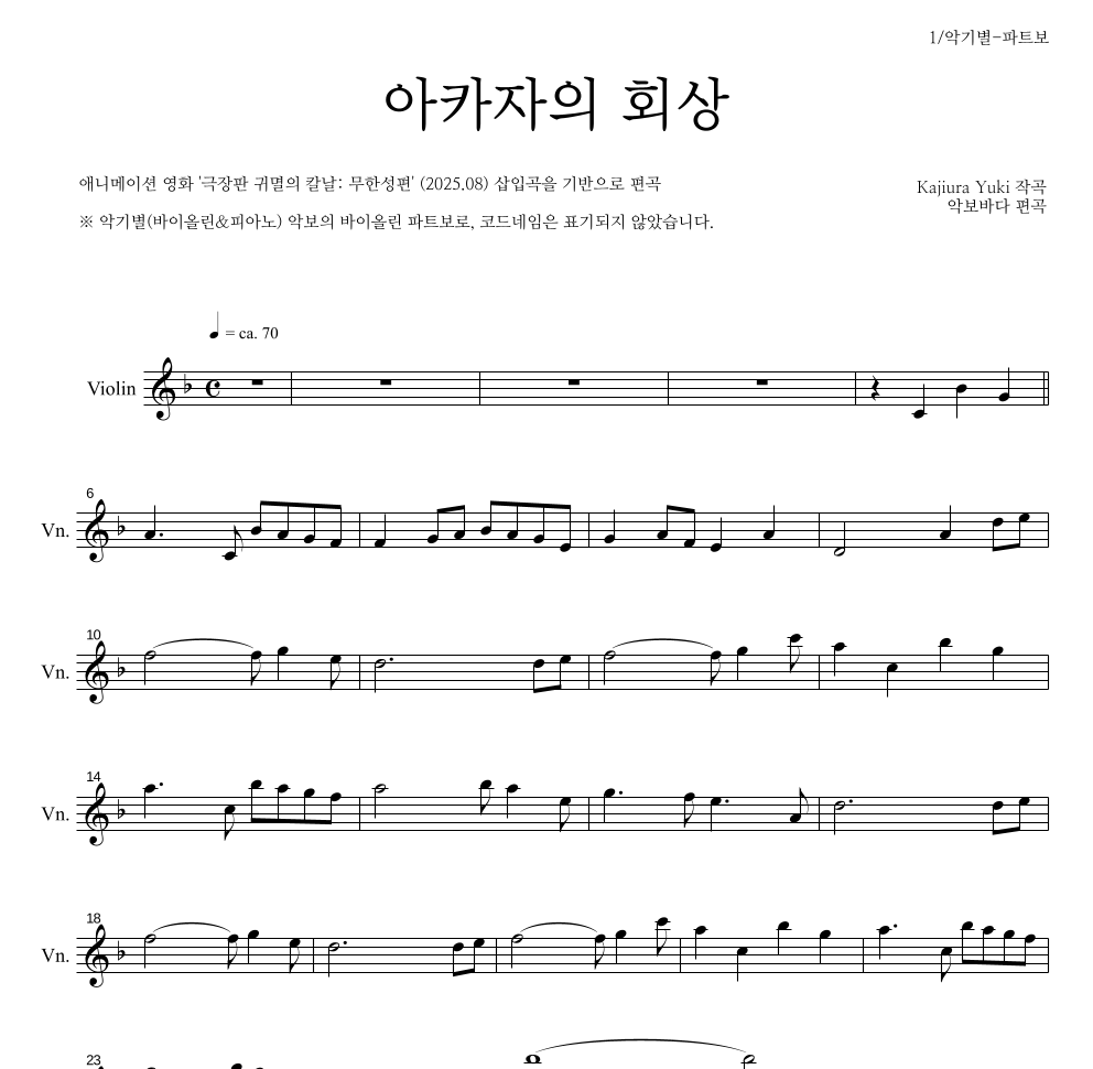 귀멸의 칼날 OST - 아카자의 회상 바이올린 파트보 악보 