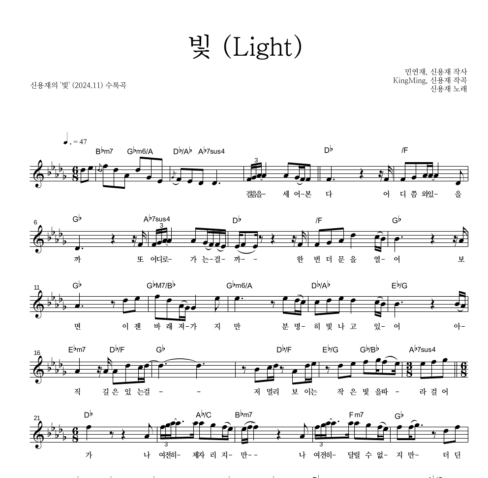 신용재 - 빛 (Light) 멜로디 악보 