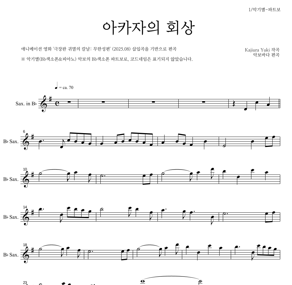 귀멸의 칼날 OST - 아카자의 회상 Bb색소폰 파트보 악보 