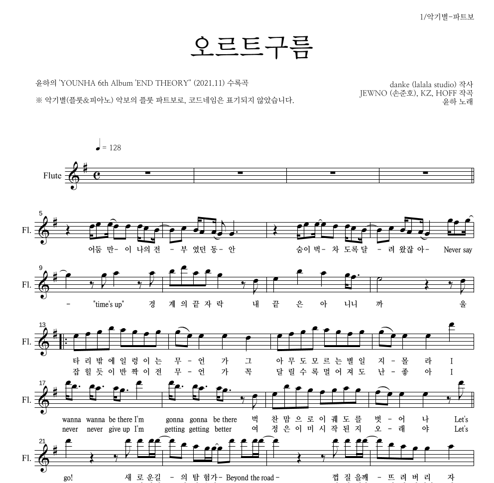 윤하 - 오르트구름 플룻 파트보 악보 