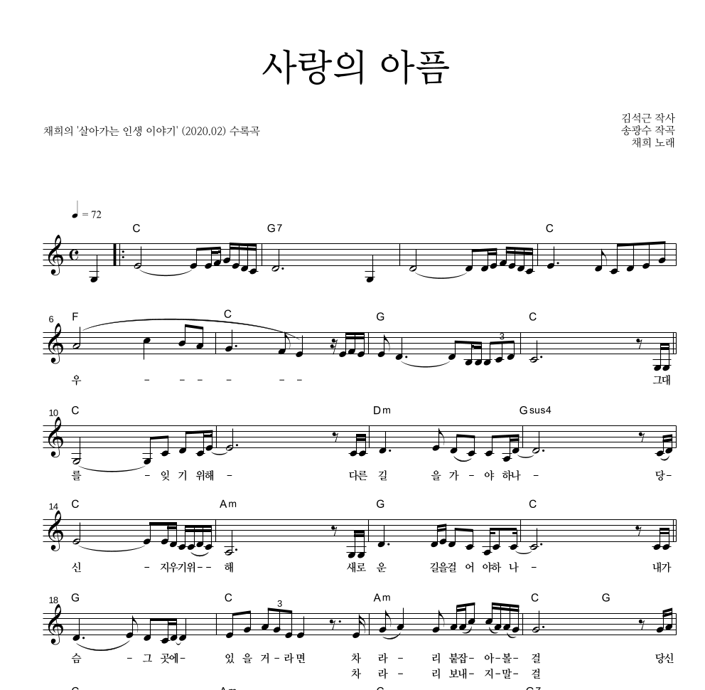 채희 - 사랑의 아픔 멜로디 악보 