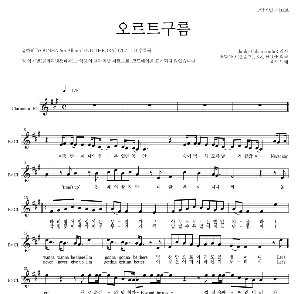 윤하 - 오르트구름 클라리넷 파트보 악보 