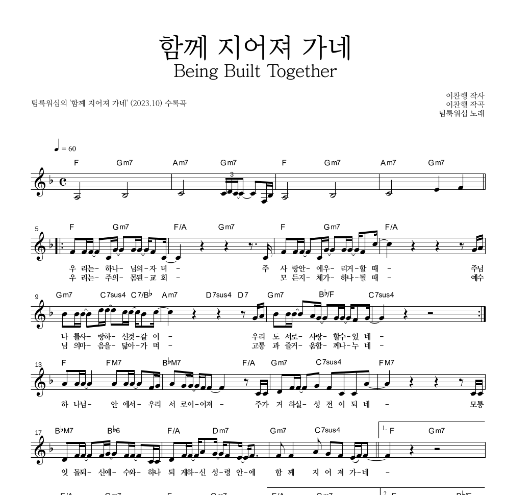 팀룩워십 - 함께 지어져 가네 Being Built Together 멜로디 악보 