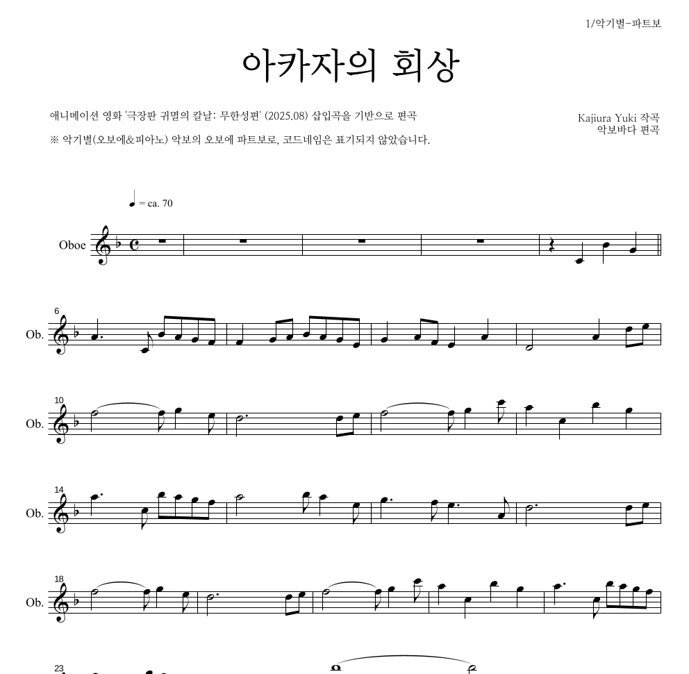 귀멸의 칼날 OST - 아카자의 회상 오보에 파트보 악보 