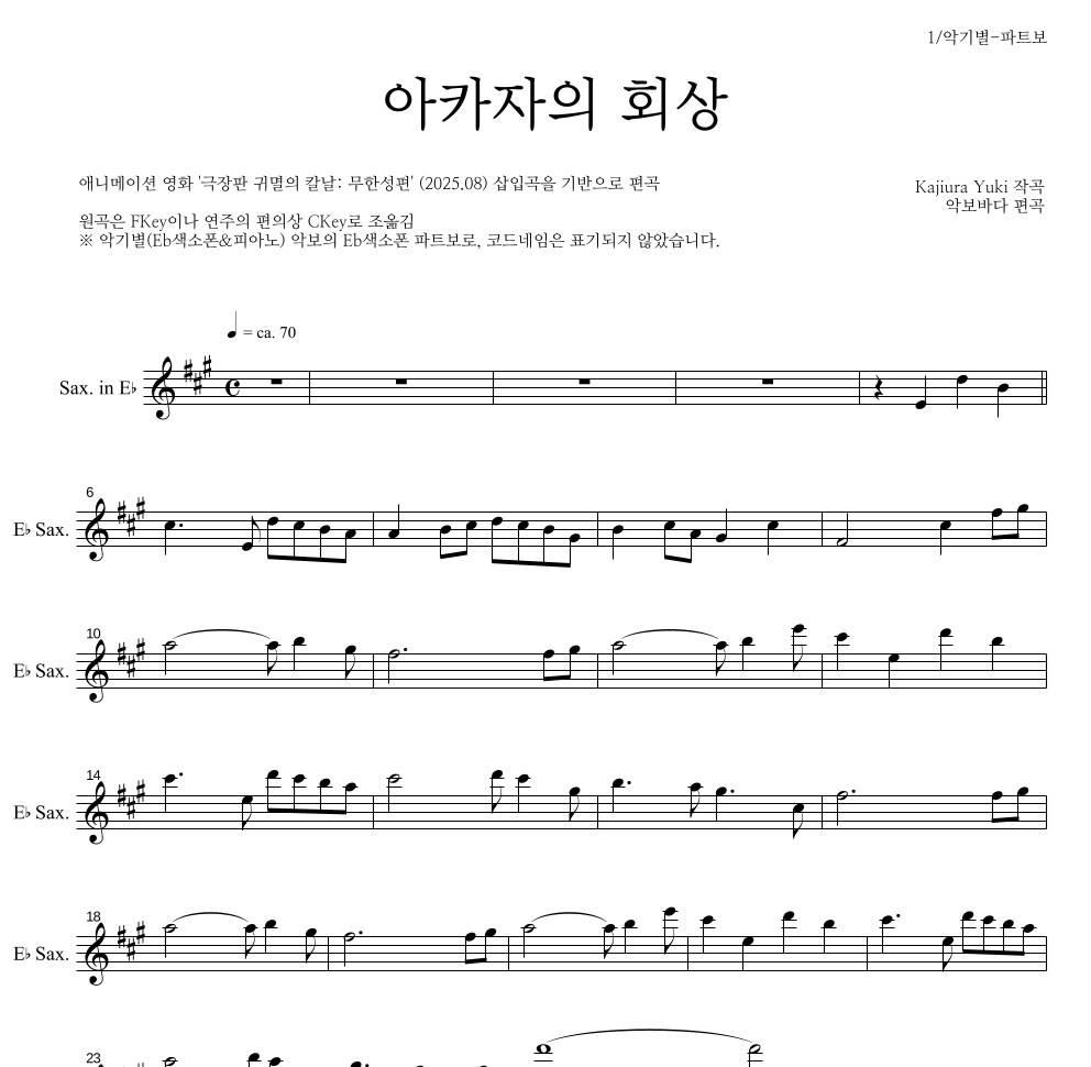 귀멸의 칼날 OST - 아카자의 회상 Eb색소폰 파트보 악보 