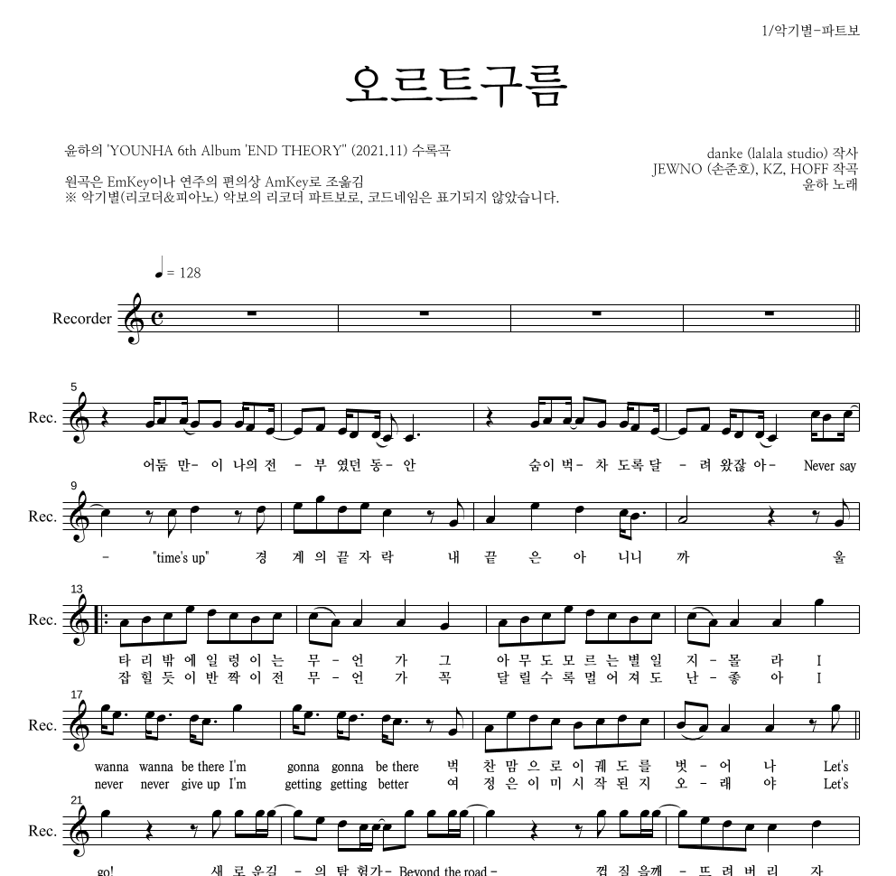 윤하 - 오르트구름 리코더 파트보 악보 