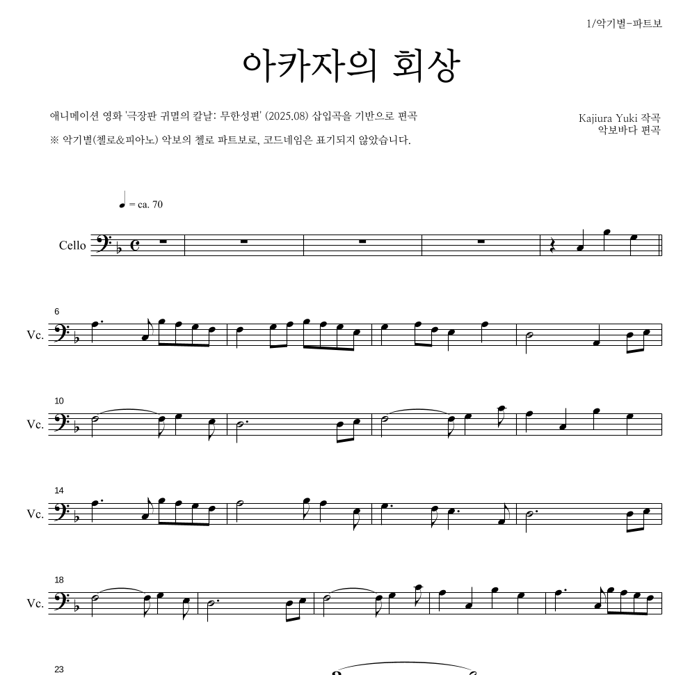 귀멸의 칼날 OST - 아카자의 회상 첼로 파트보 악보 