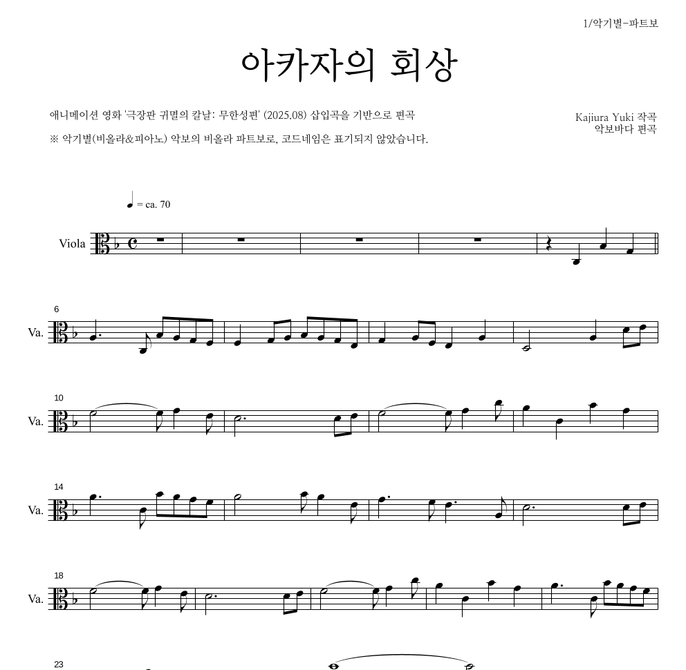 귀멸의 칼날 OST - 아카자의 회상 비올라 파트보 악보 