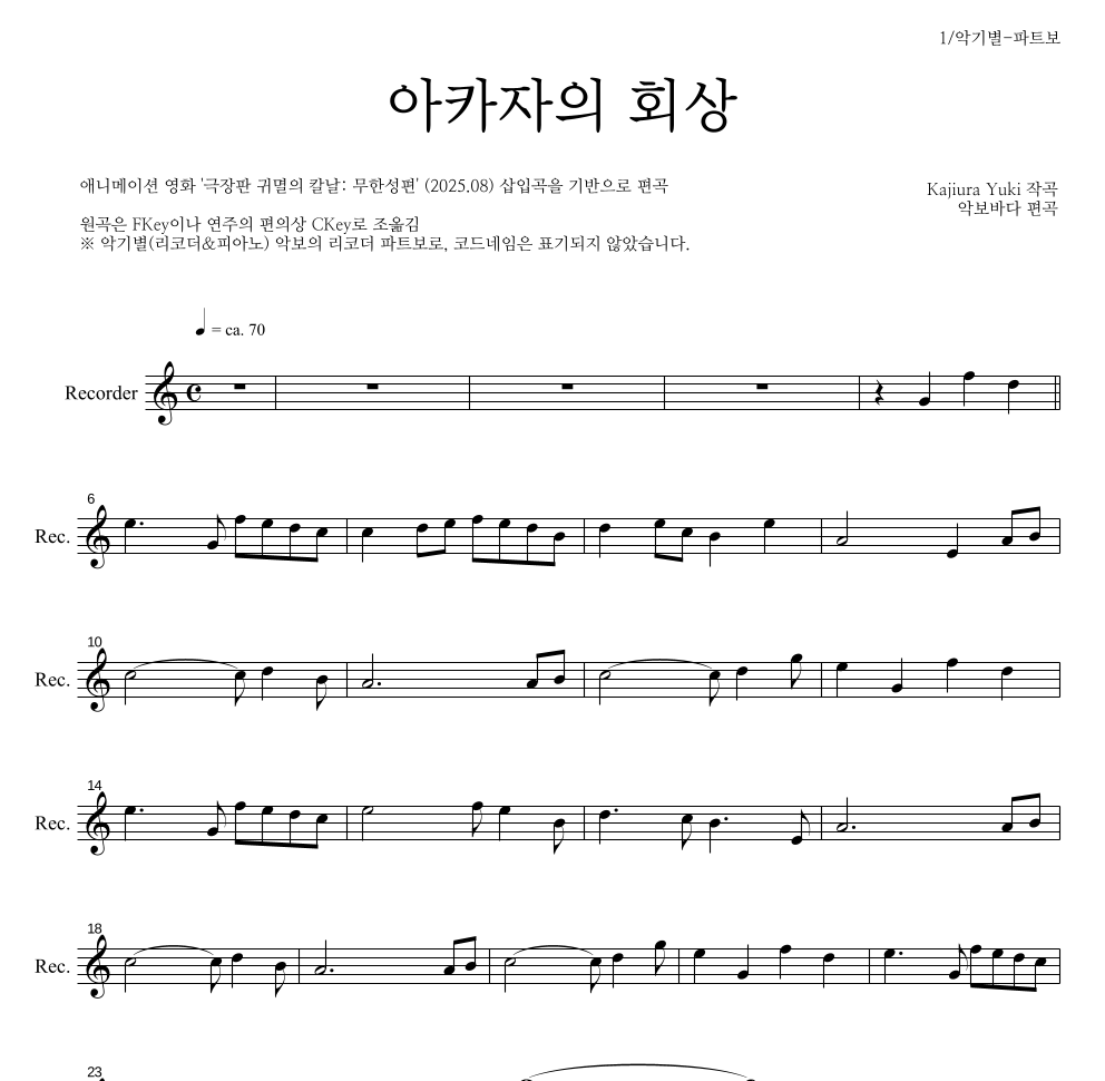 귀멸의 칼날 OST - 아카자의 회상 리코더 파트보 악보 