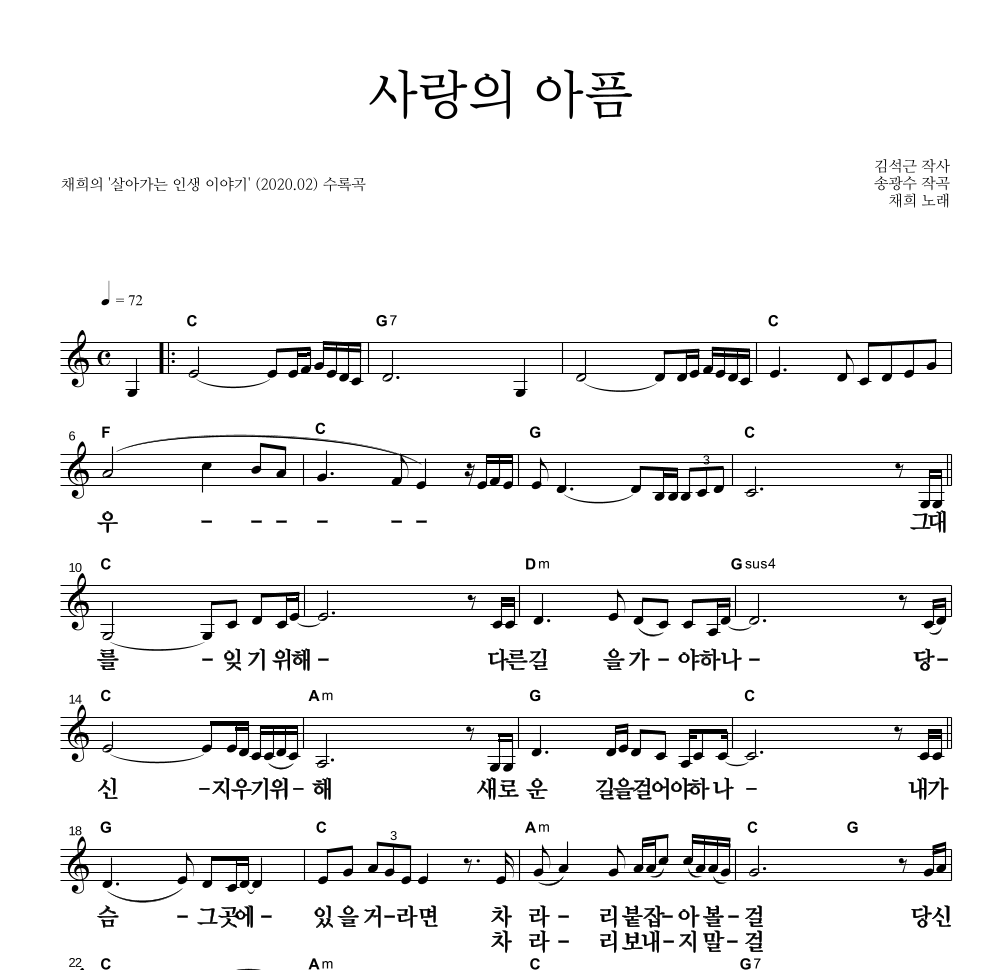 채희 - 사랑의 아픔 멜로디 큰가사 악보 