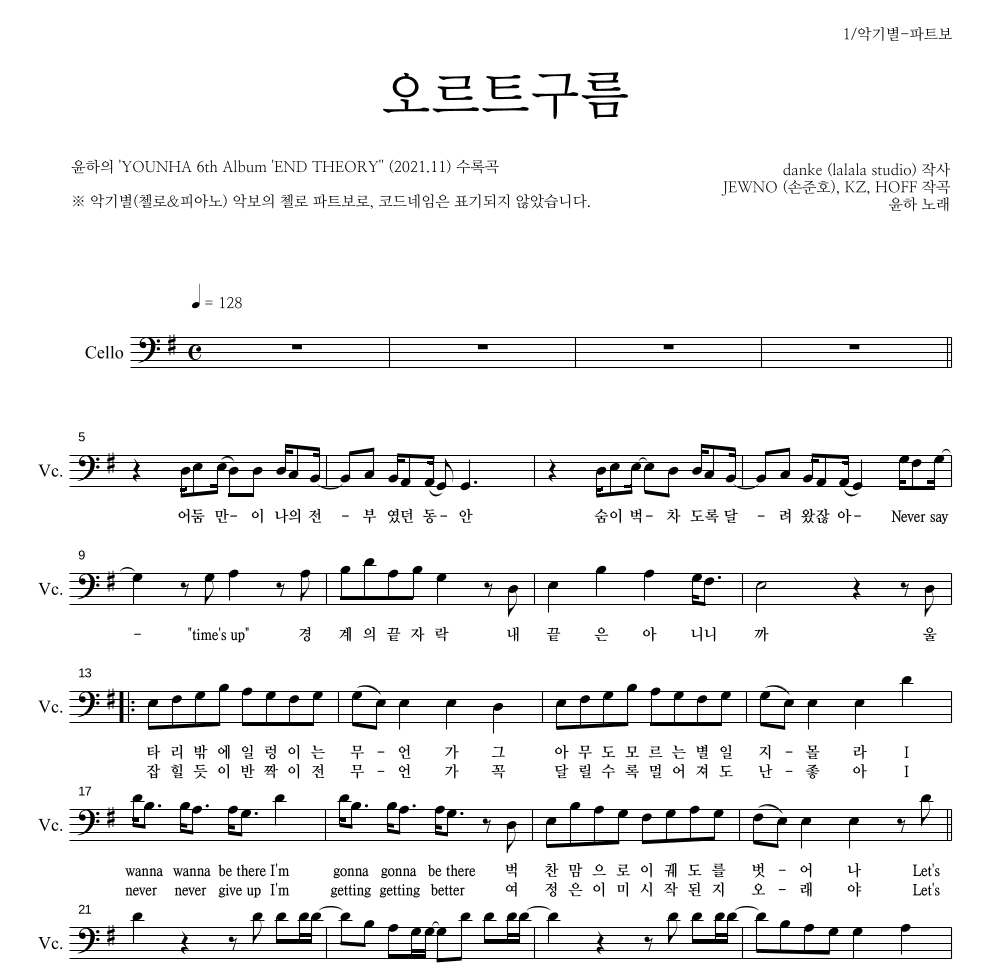 윤하 - 오르트구름 첼로 파트보 악보 