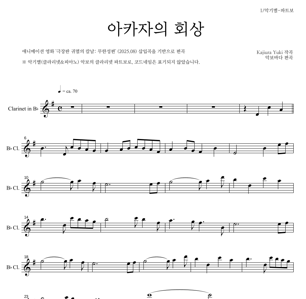 귀멸의 칼날 OST - 아카자의 회상 클라리넷 파트보 악보 