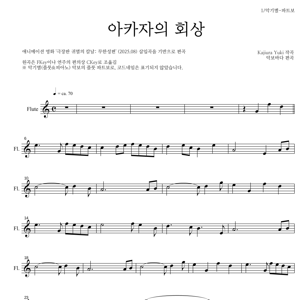 귀멸의 칼날 OST - 아카자의 회상 플룻 파트보 악보 