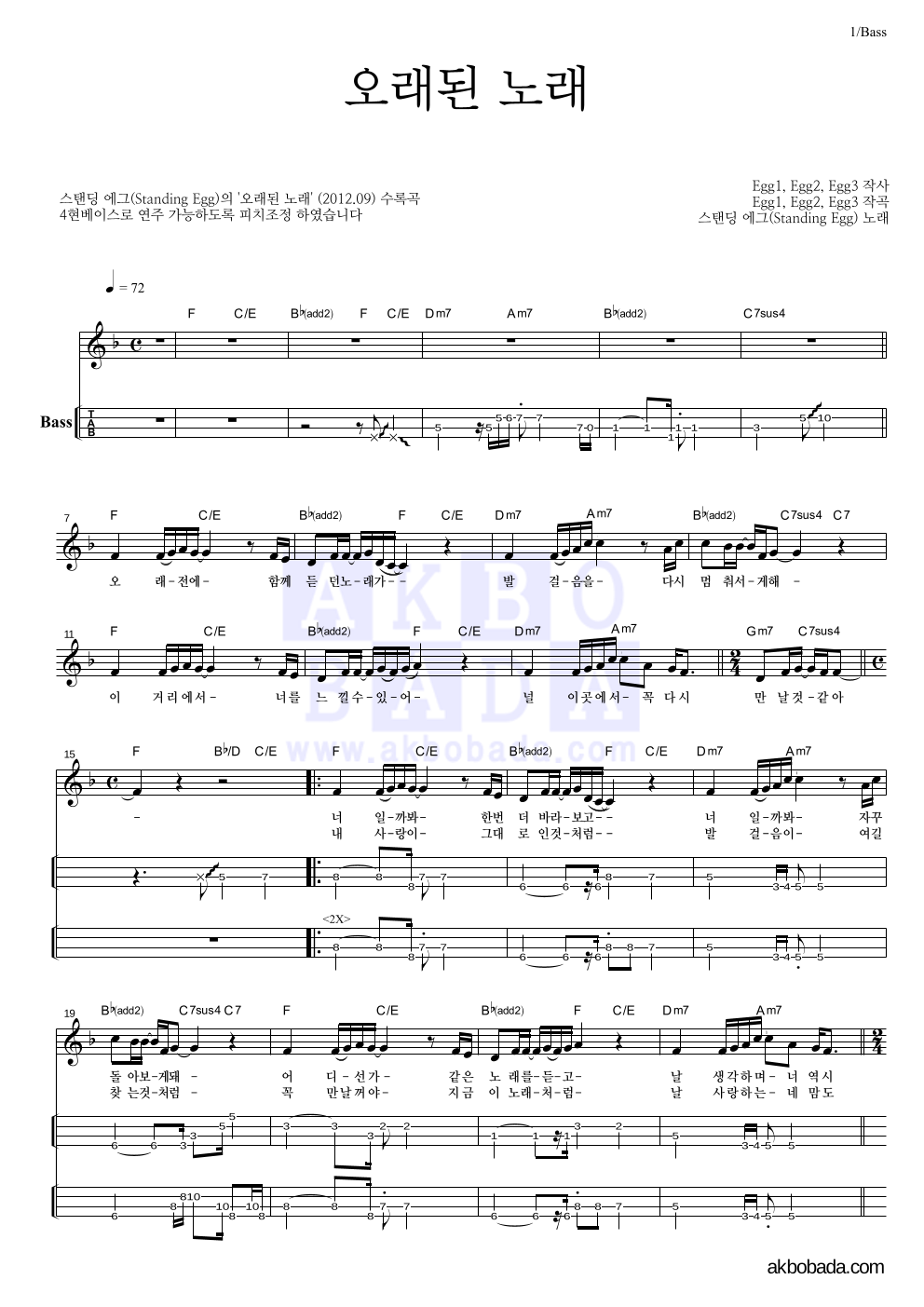 스탠딩 에그 - 오래된 노래 베이스(Tab) 악보 
