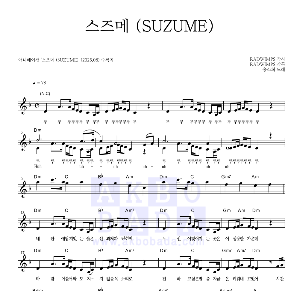 송소희 - 스즈메 (SUZUME) 멜로디 악보 