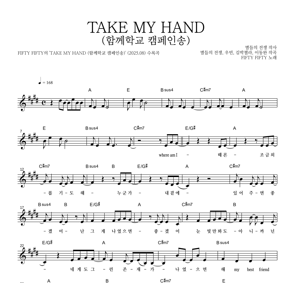FIFTY FIFTY - TAKE MY HAND (함께학교 캠페인송) 멜로디 악보 
