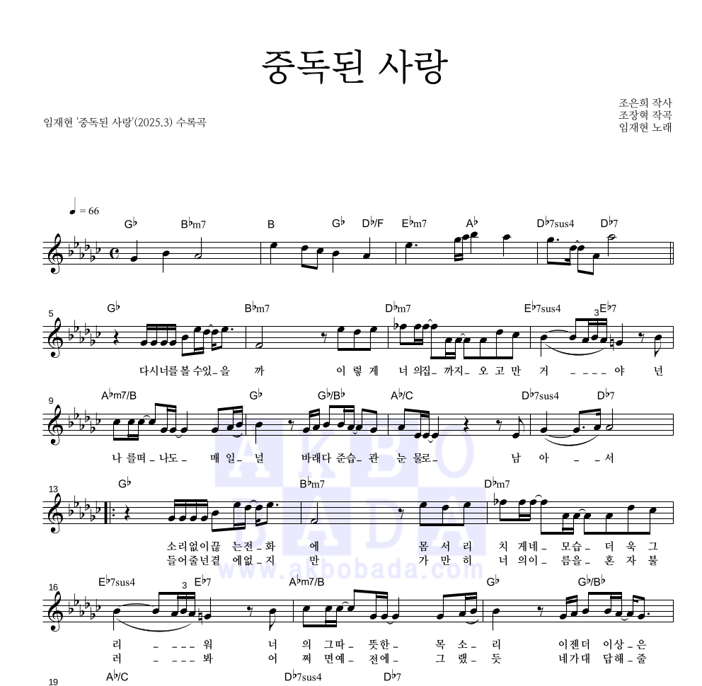임재현 - 중독된 사랑 멜로디 악보 