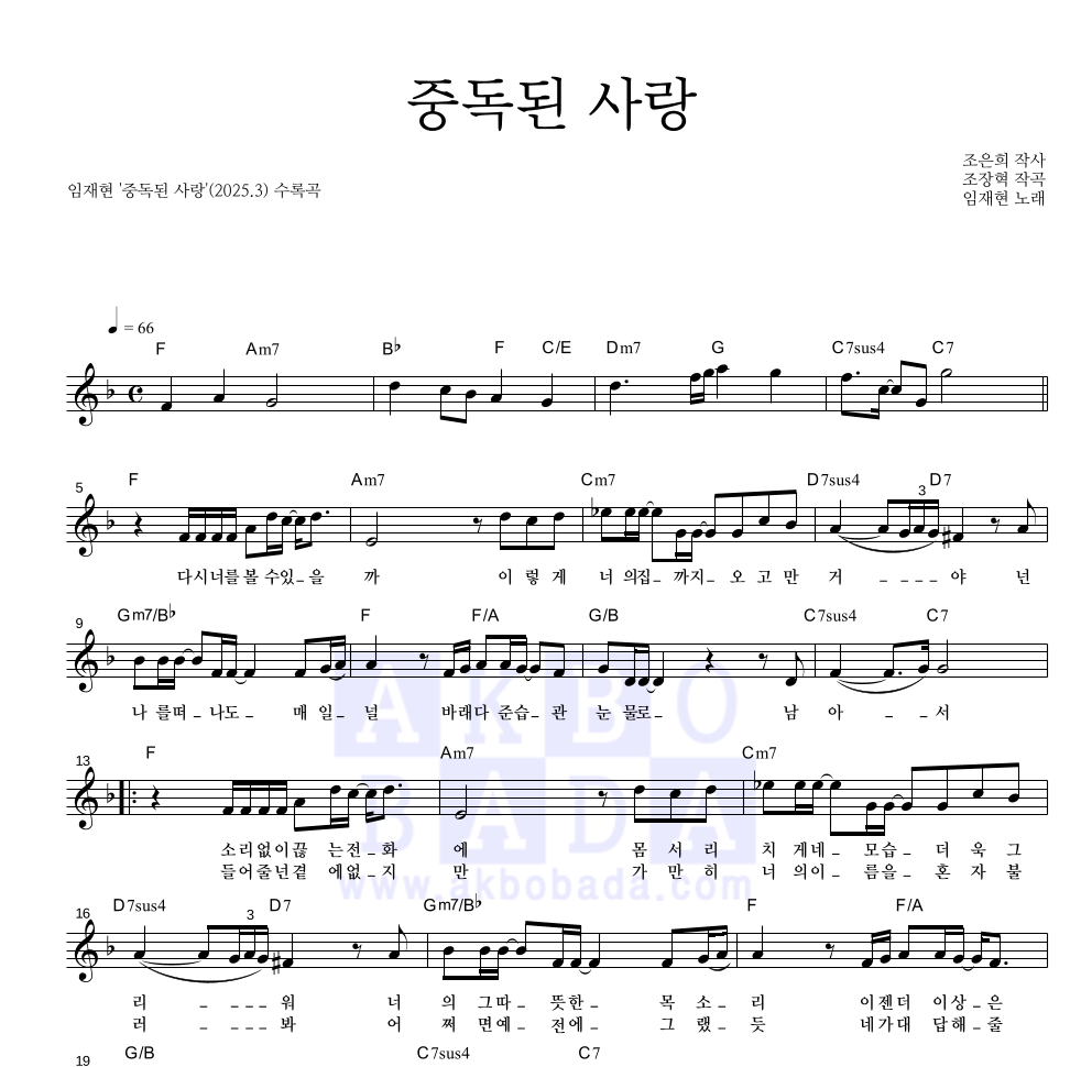 임재현 - 중독된 사랑 멜로디 악보 