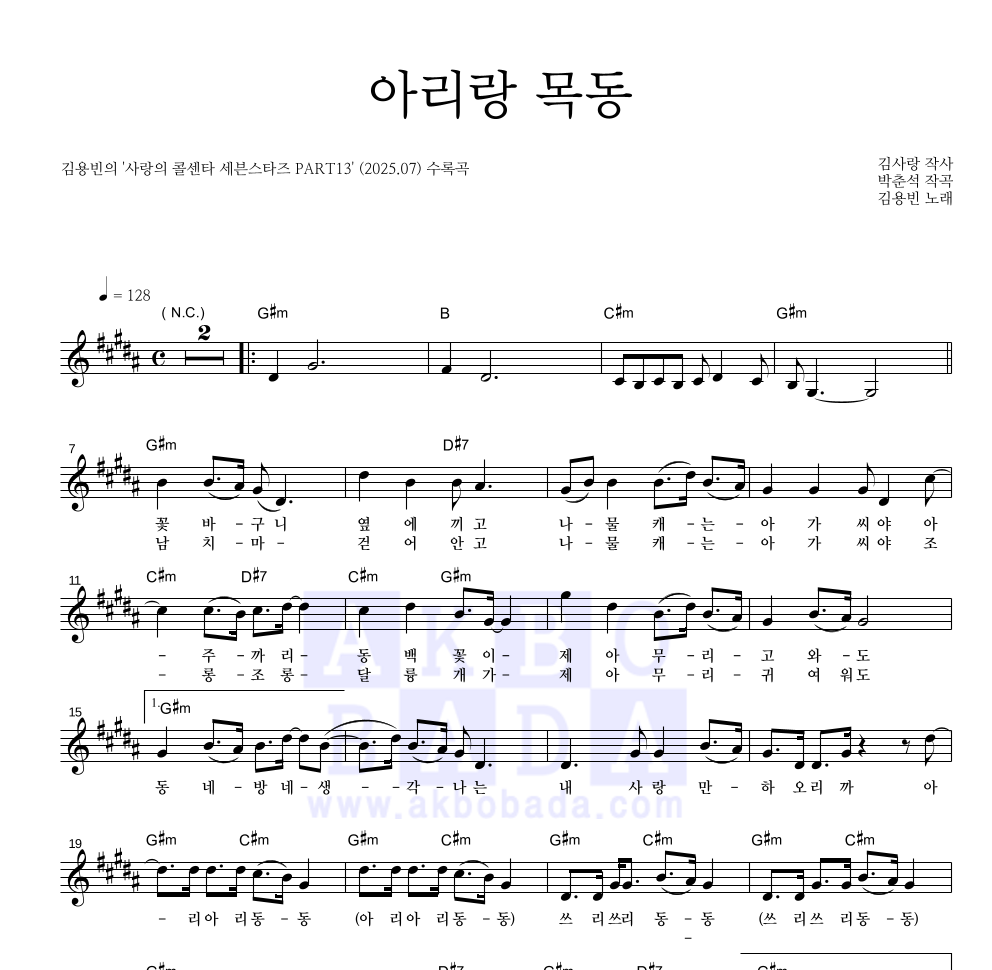 김용빈 - 아리랑 목동 멜로디 악보 
