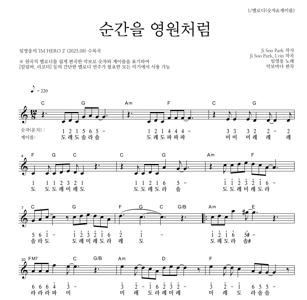 임영웅 - 순간을 영원처럼 멜로디-숫자&계이름 악보 