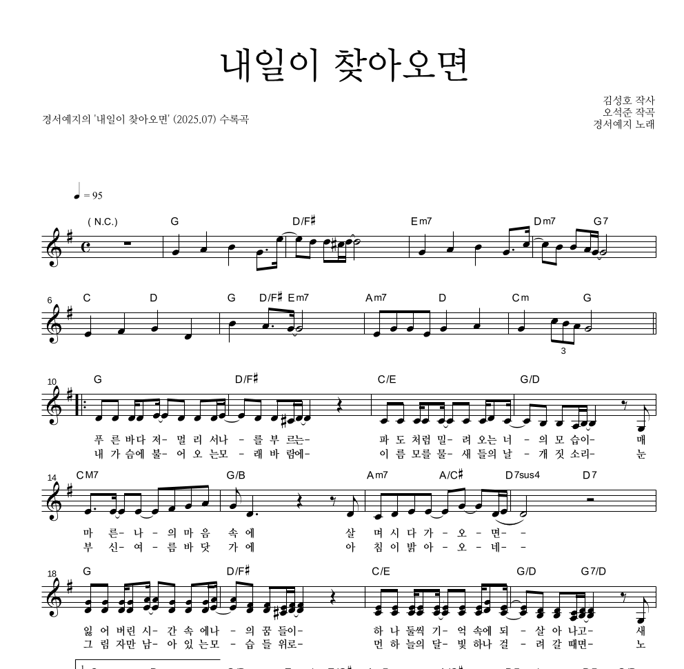 경서예지 - 내일이 찾아오면 멜로디 악보 