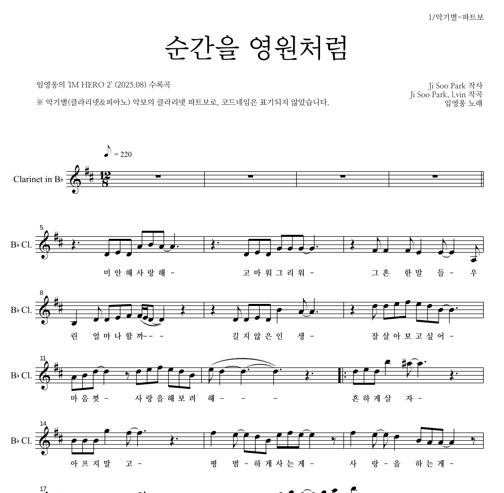 임영웅 - 순간을 영원처럼 클라리넷 파트보 악보 