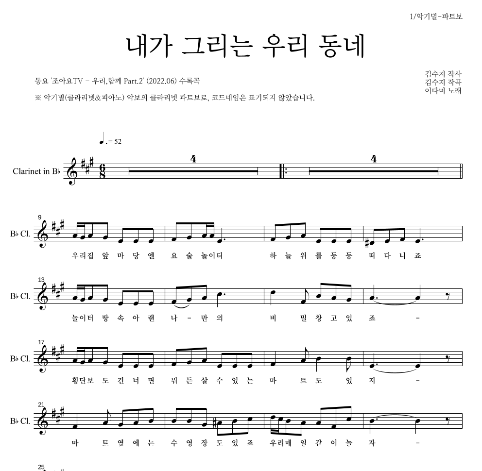 동요 - 내가 그리는 우리동네 클라리넷 파트보 악보 