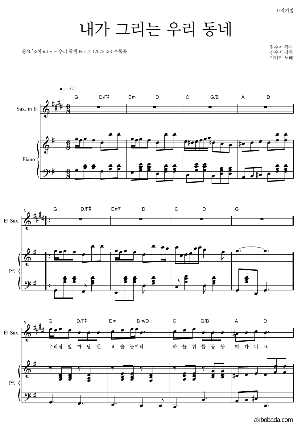 동요 - 내가 그리는 우리동네 Eb색소폰&피아노 악보 