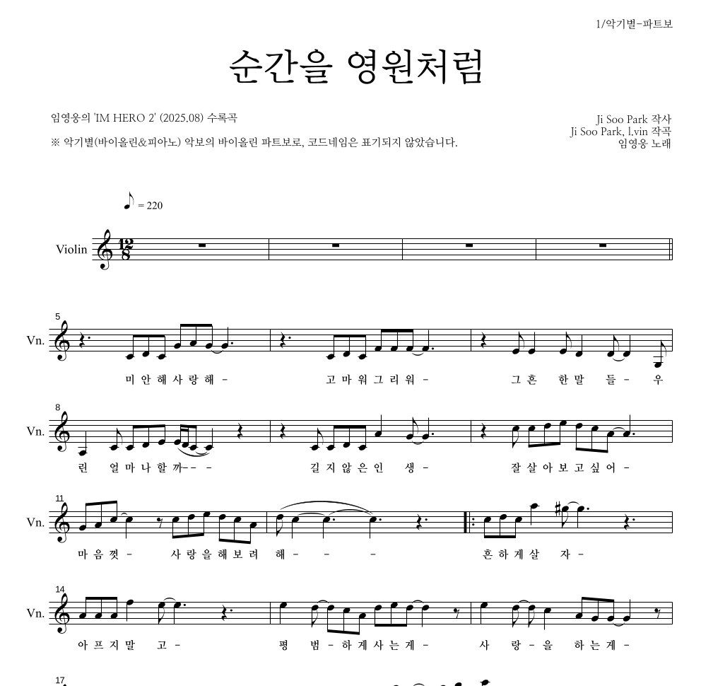 임영웅 - 순간을 영원처럼 바이올린 파트보 악보 