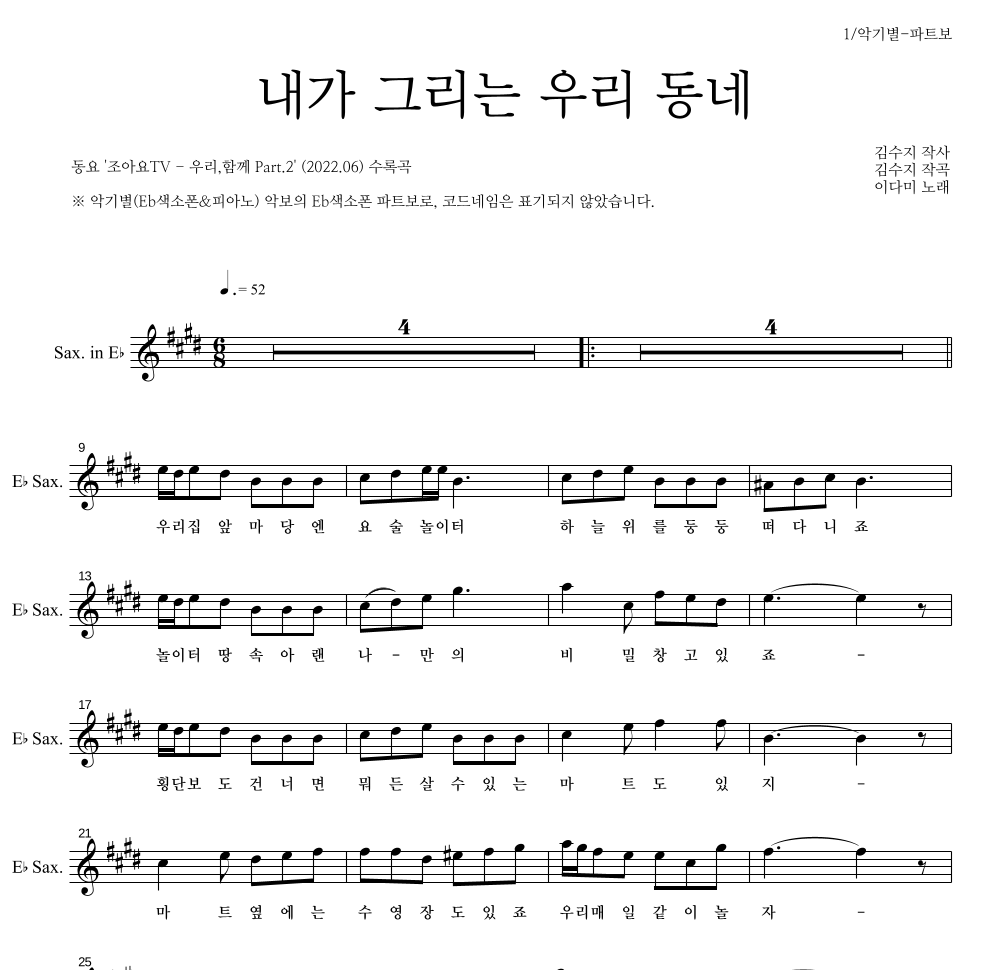 동요 - 내가 그리는 우리동네 Eb색소폰 파트보 악보 