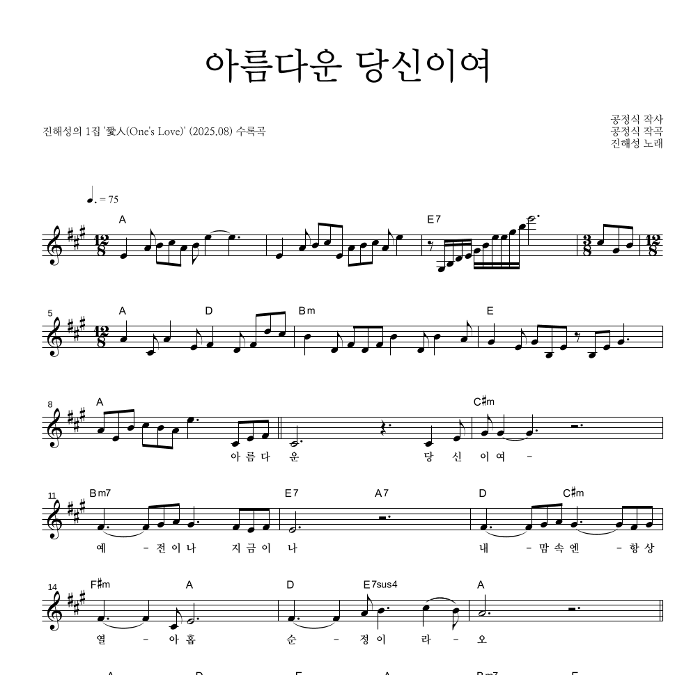 진해성 - 아름다운 당신이여 멜로디 악보 